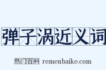 弹子涡近义词是什么意思的图片